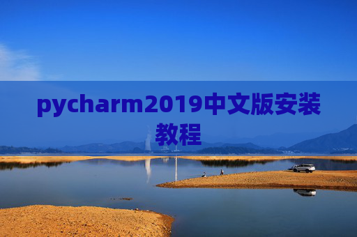 pycharm2019中文版安装教程